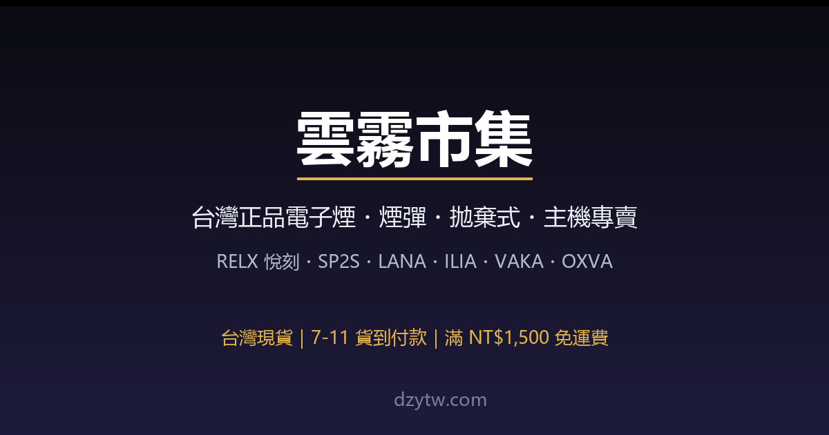 雲霧市集 台灣正品電子煙商城
